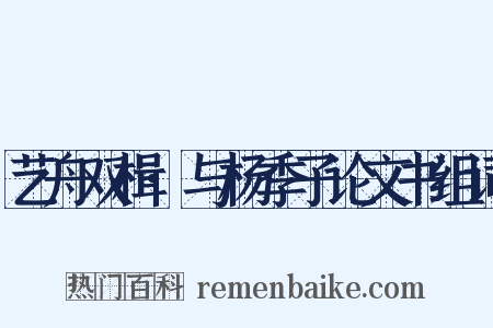 艺舟双楫·与杨季子论文书组词是什么意思的图片